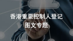 【3月重磅】香港公司備存重要控制人登記冊(SCR)建冊指南